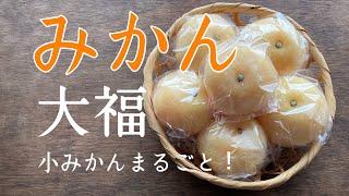 【みかん大福】レンジで簡単！小みかんがあったらぜひ！