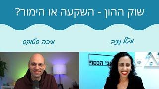 שוק ההון - הימור או השקעה? מיטל נתיב מארחת את @Micha.Stocks