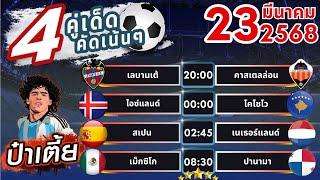 ทีเด็ดบอลวันนี้ บอลสเต็ปวันนี้ บอลสเต็ป4 [ 23/03/68 ] บอลสเต็ปล่าสุด