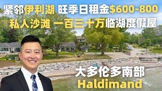 大多伦多地区度假屋 | Haldimand 129.8万 紧邻伊利湖 私人沙滩 旺季日租金$600-800