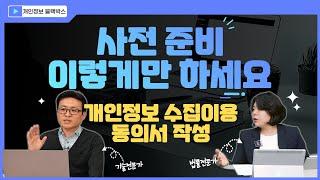 동의서 작성 사전준비 절차 및 방법 /개인정보 블랙박스