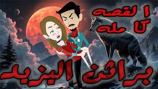 براثن اليزيد - القصه كامله    - افلام توتا الكامله