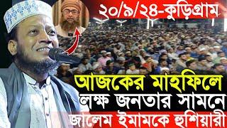 ২০/০৯/২০২৪-(রাজারহাট,কুড়িগ্রাম) আজকের মাহফিলে লক্ষ জনতার সামনে ইমাম নামের জালেমকে হুশিয়ারী