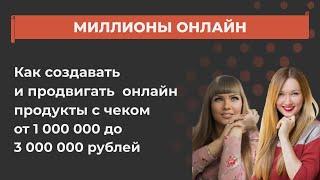 Миллионы Онлайн. Как создавать и продвигать  онлайн продукты с чеком от 1 000 000 до 3 000 000 руб.