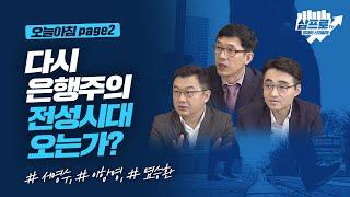 은행주의 강세시대, 증권회사 소유한 은행 중심으로_오늘아침 page2_서영수,이항영, 염승환