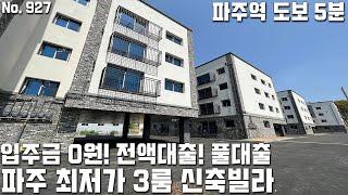 [파주빌라매매] 입주금 0원! 전액대출 풀대출! 파주 최저가 3룸빌라! 파주역 도보5분! 5개동 66세대 파주신축빌라 [파주빌라분양][파주역빌라][파주빌라]