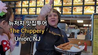 뉴저지 맛집투어 / 피쉬앤칩스 / Union, NJ