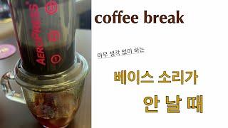 coffee break 베이스 소리가 안 날 때 (어떻게 고치지?)