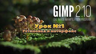 Графический редактор Gimp 2.10/Урок №1 Установка и интерфейс