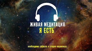 ЖИВАЯ МЕДИТАЦИЯ - Я ЕСТЬ