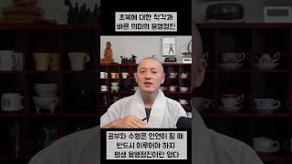 조복에 대한 허상과 바른 용맹정진 #깨달음 #진리 #선불교 #용맹정진