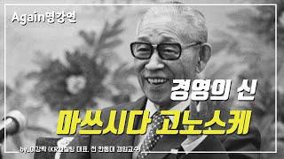 마쓰시다 고노스케가 위대한 이유 (이강락)