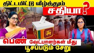 திட்டமிட்டு வீழ்த்தும் சதியா ? பெண் வேட்பாளர் மீது பூசப்படும் சேறு!!  | Akalankam | IBC Tamil