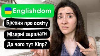 ТЕМНА ПРАВДА про школу Englishdom