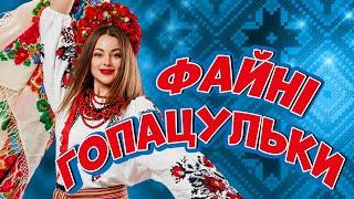 Українські народні пісні. Файні гопацульки - Володимир Іжицький. Ukrainian folk music.