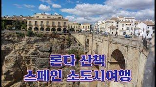 론다여행 - 스페인 소도시 여행