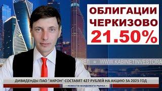 Покупаю облигации Черкизово и показываю этапы поиска ВЫГОДНЫХ облигаций