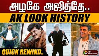 அழகே அஜித்தே..AK Look History.. Quick Rewind..! | Ajith Kumar | Good Bad Ugly