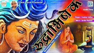 Sawan Special - रुद्राभिषेक - Shiv Rudrabhishek - RDC Bhakti Sagar