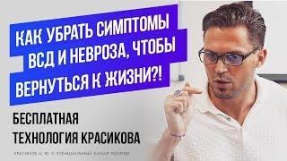 Панические атаки |  ВСД | Технология лечения.