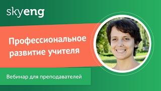 Вебинар для преподавателей «Профессиональное развитие учителя»
