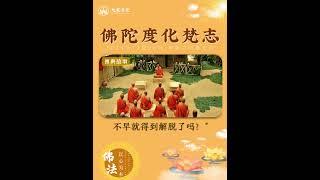 法会小故事 【 佛陀度化梵志 】