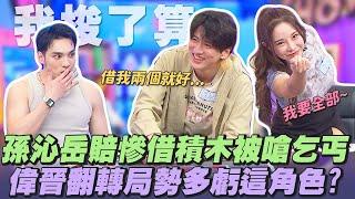 【桌遊研究社+】『我"梭"了算』孫沁岳慘賠...向朋友們借積木被嗆乞丐!?偉晉翻轉局勢多虧了"這個"角色? | 娛樂百分百2025.06.20完整版 | 黃偉晉、陳零九、孫沁岳、巫苡萱、田亞霍、董仔