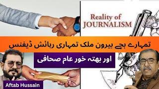 Black Deeds Of Corrupt Journalists | Reality Of Journalism By Aam Sahafi