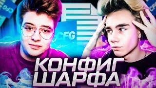 ЛУЧШИЙ КОНФИГ ДЛЯ КС ГО! НОВЫЙ КОНФИГ ШАРФА (dangerlyoha cfg)