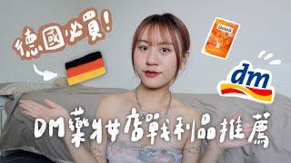  Best Souvenir in Germany｜DM-drug store shopping haul