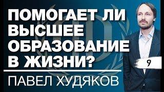 Павел Худяков: «Помогает ли высшее образование в жизни?» Часть1