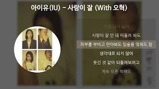 아이유(IU) - 사랑이 잘 (With 오혁) [가사/Lyrics]