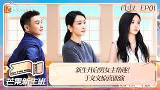 FULL《芒果新生班·搭档季》EP01 新生开启男女主角逐！于文文惊喜助演 Mango Newcomers Class · Partner Season｜MangoTV