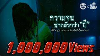 ความจนน่ากลัวกว่าผี • หนังสั้นเดอะโกสท์ | The Ghost Studio