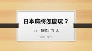 日本麻將怎麼玩？基本規則篇 (8) 點數計算 (I)