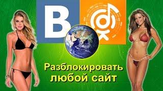 Как разблокировать вконтакте в украине. Получить доступ вконтакте, одноклассники и любой другой сайт