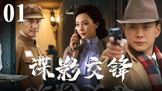【高分谍战剧】《谍影交锋》01  |主任去探望俘虏，谁知俘虏却说出自己是卧底的身份！（主演：陈数，郭晓东）