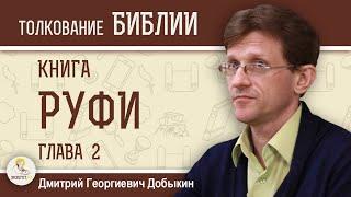 КНИГА РУФИ.  Глава 2 "Руфь собирает колосья на поле Вооза"  Дмитрий Георгиевич Добыкин