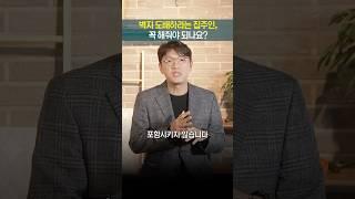 집 고치고 나가라는 집주인, 원상회복의무 지켜야할까요? (원상회복의무, 수선의무, 부동산, 전세, 세입자 의무) I 김유돈 변호사 I 유돈로우
