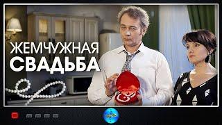 Жемчужная Свадьба (2016) Мелодрама. Все серии Full HD