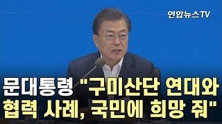 [녹취구성] 문 대통령 "구미산단 연대와 협력 사례, 국민에 희망 줘" / 연합뉴스TV (YonhapnewsTV)