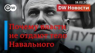 Срочно: тело Навального не выдают, чтобы скрыть причину смерти, заявляют его сторонники. DW Новости
