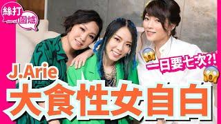 【 絲打圍爐 】蝦頭 Shiga J.Arie 大食性女自白 一日要七次 如何降伏大食男友？