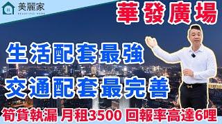 中山樓盤 I 石歧華發廣場 l 中山最繁華地段 配套最好樓盤 l 中山地標上蓋物業 月租3500 回報率高達6哩 l 全屋家私家電贈送 拎包入住 l 落樓即可到達最旺商場 直通巴士翻香港 l