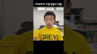 히브리서 11장 암송 #다소니언 #다소니미니스트리 #기독국제학교 #베들레헴교회 #경남국제학교 #부산국제학교