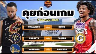 วิเคราะห์บาสวันนี้ 7 เมษายน 2025 By จารย์เจNBA #nba #ทีเด็ดบอลวันนี้ #วิเคราะห์บาส #basketball