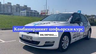 Комбиниран шофьорски курс от автошкола xDrive