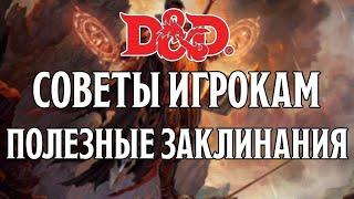 D&D Советы Игрокам: Полезные Заклинания