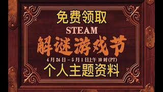 Steam免费领取解谜游戏节个人主题资料