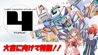 【バーチャロン】マスターピース、フォース大会に向けて特訓！！　PASS.5555 【VTuber】